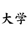 University (J)