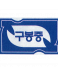 Yeosu Gubong MS