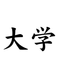 University (J)